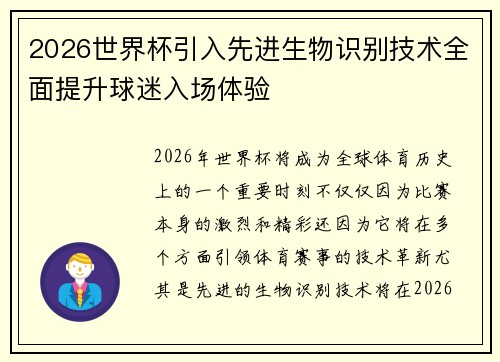 2026世界杯引入先进生物识别技术全面提升球迷入场体验