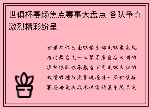 世俱杯赛场焦点赛事大盘点 各队争夺激烈精彩纷呈
