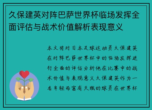久保建英对阵巴萨世界杯临场发挥全面评估与战术价值解析表现意义