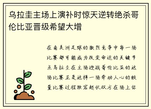 乌拉圭主场上演补时惊天逆转绝杀哥伦比亚晋级希望大增