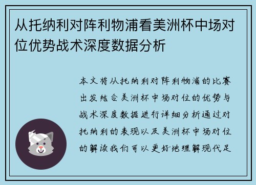 从托纳利对阵利物浦看美洲杯中场对位优势战术深度数据分析