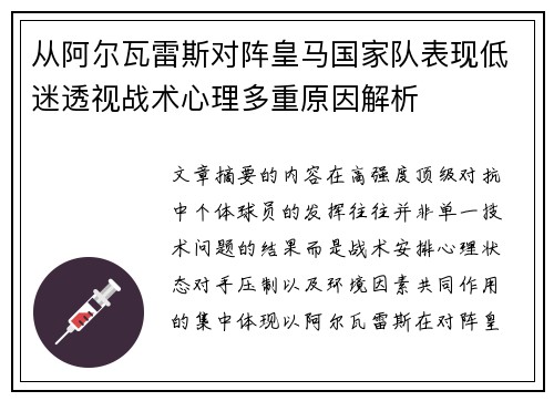从阿尔瓦雷斯对阵皇马国家队表现低迷透视战术心理多重原因解析