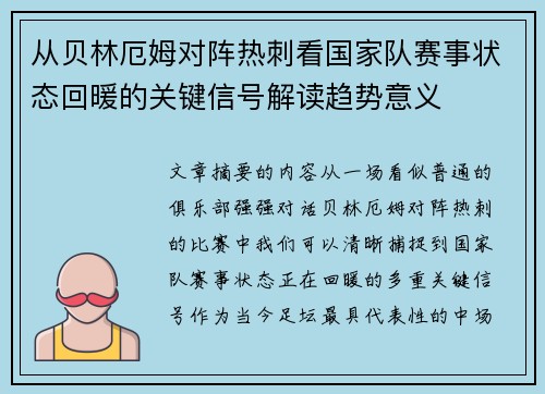 从贝林厄姆对阵热刺看国家队赛事状态回暖的关键信号解读趋势意义