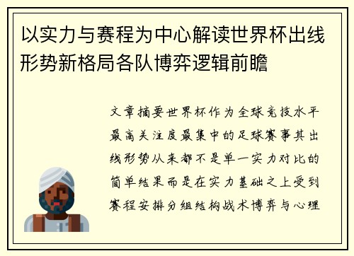 以实力与赛程为中心解读世界杯出线形势新格局各队博弈逻辑前瞻