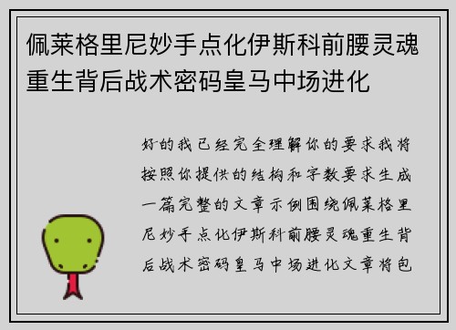 佩莱格里尼妙手点化伊斯科前腰灵魂重生背后战术密码皇马中场进化