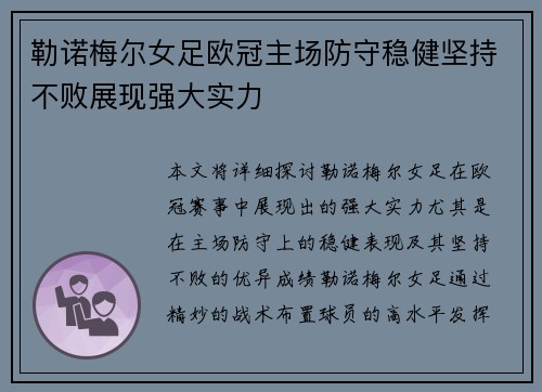 勒诺梅尔女足欧冠主场防守稳健坚持不败展现强大实力