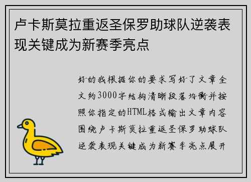 卢卡斯莫拉重返圣保罗助球队逆袭表现关键成为新赛季亮点