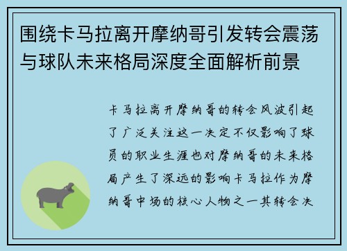 围绕卡马拉离开摩纳哥引发转会震荡与球队未来格局深度全面解析前景