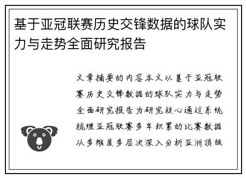 基于亚冠联赛历史交锋数据的球队实力与走势全面研究报告