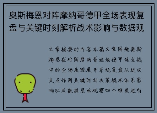 奥斯梅恩对阵摩纳哥德甲全场表现复盘与关键时刻解析战术影响与数据观察