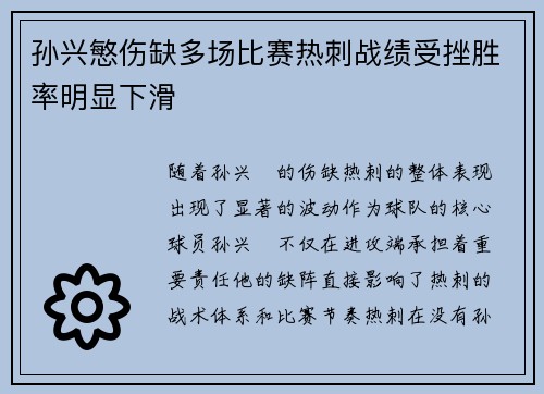 孙兴慜伤缺多场比赛热刺战绩受挫胜率明显下滑