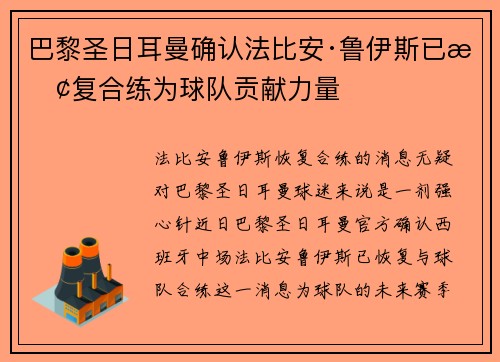 巴黎圣日耳曼确认法比安·鲁伊斯已恢复合练为球队贡献力量