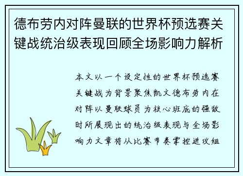 德布劳内对阵曼联的世界杯预选赛关键战统治级表现回顾全场影响力解析
