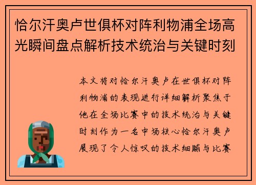 恰尔汗奥卢世俱杯对阵利物浦全场高光瞬间盘点解析技术统治与关键时刻