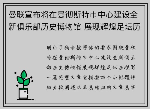 曼联宣布将在曼彻斯特市中心建设全新俱乐部历史博物馆 展现辉煌足坛历程