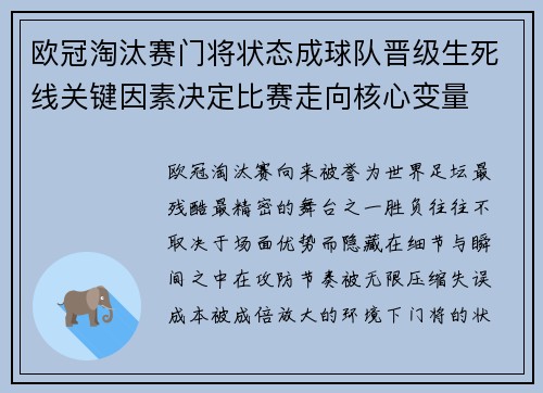 欧冠淘汰赛门将状态成球队晋级生死线关键因素决定比赛走向核心变量