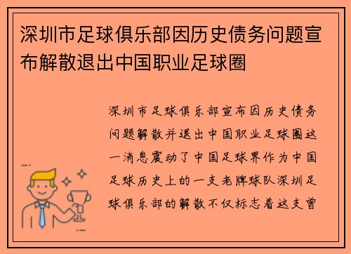 深圳市足球俱乐部因历史债务问题宣布解散退出中国职业足球圈