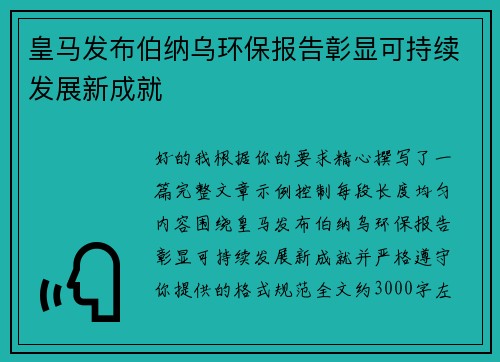 皇马发布伯纳乌环保报告彰显可持续发展新成就