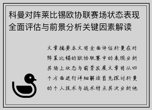 科曼对阵莱比锡欧协联赛场状态表现全面评估与前景分析关键因素解读