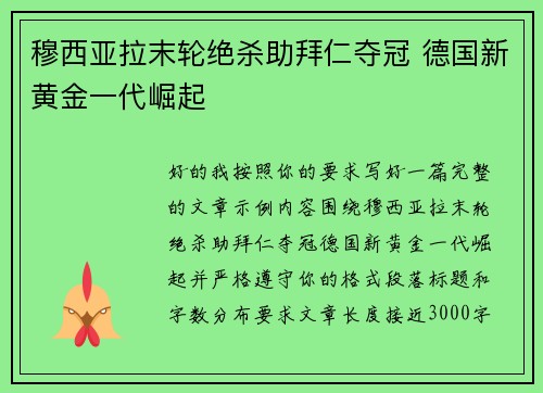 穆西亚拉末轮绝杀助拜仁夺冠 德国新黄金一代崛起